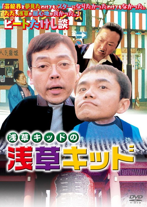 Постер фильма «浅草キッドの「浅草キッド」»