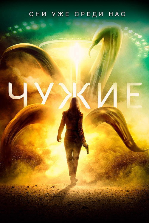Постер фильма «Чужие»