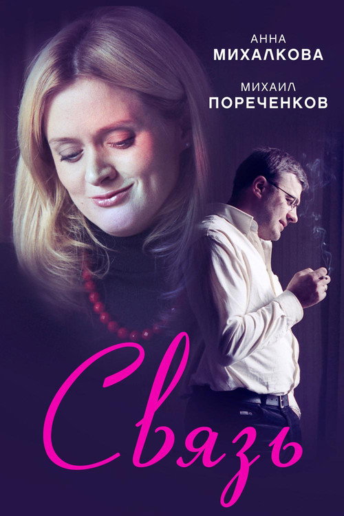 Постер фильма «Связь»