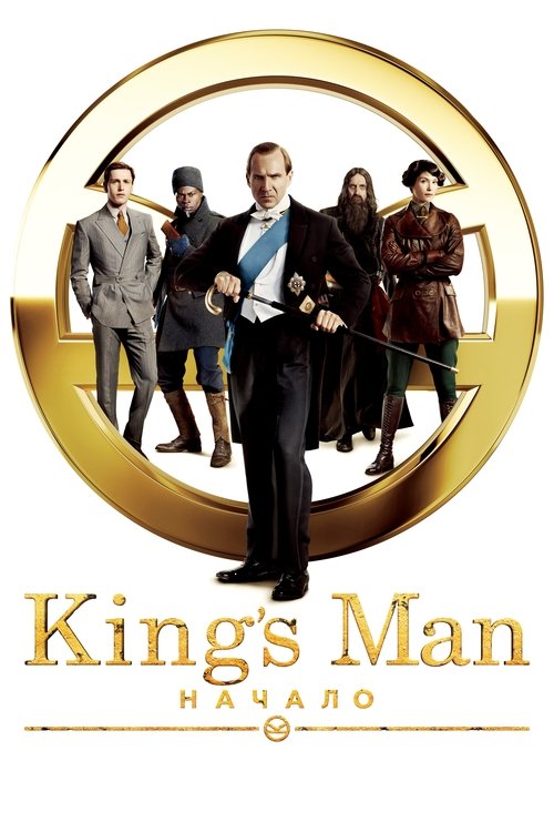 Постер фильма «King’s Man: Начало»