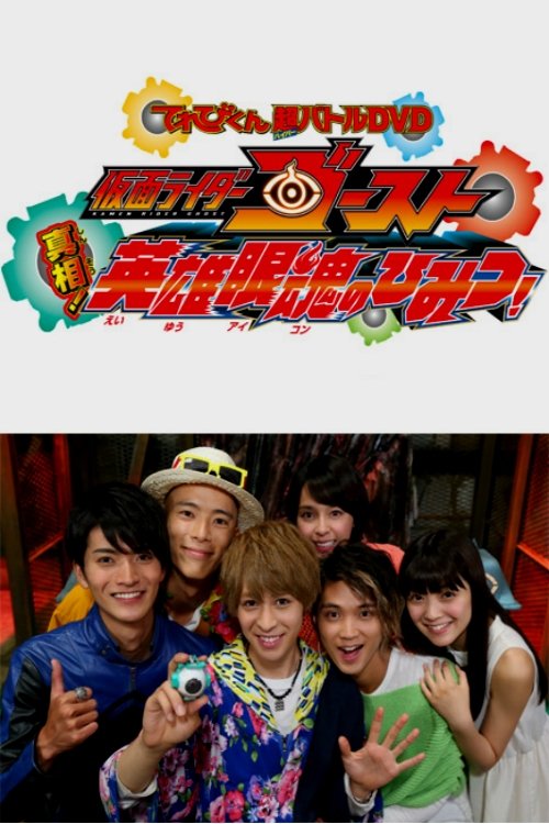 Постер фильма «仮面ライダーゴースト: 真相!英雄眼魂のひみつ!»