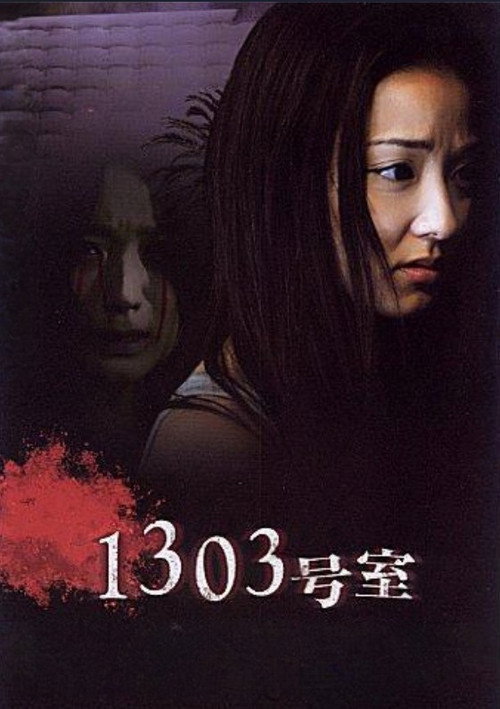 Постер фильма «1303号室»