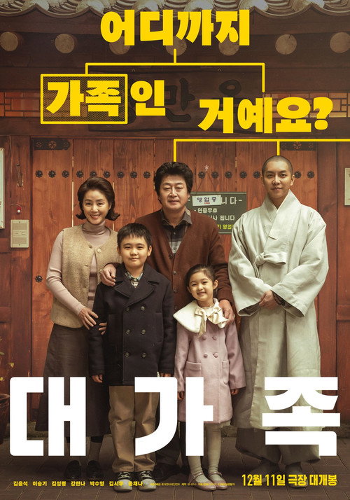 Постер фильма «대가족»
