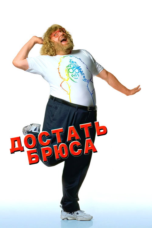 Постер фильма «Достать Брюса»