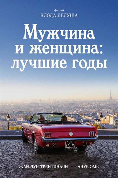 Постер фильма «Мужчина и женщина: Лучшие годы»