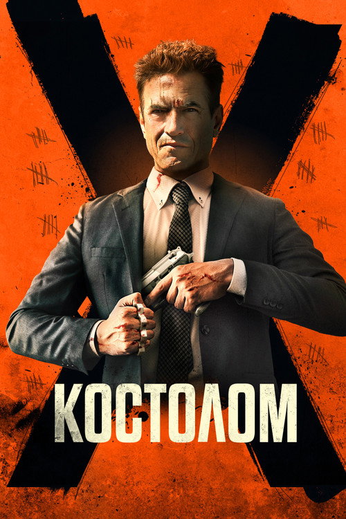 Постер фильма «Костолом»