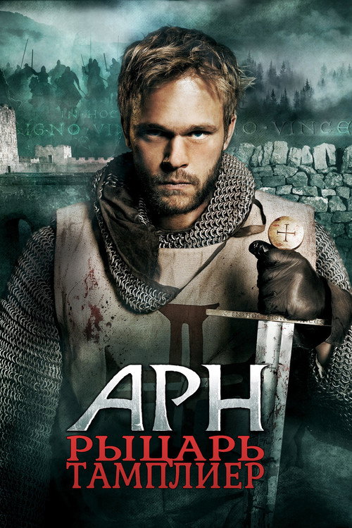 Постер фильма «Арн: Рыцарь-тамплиер»