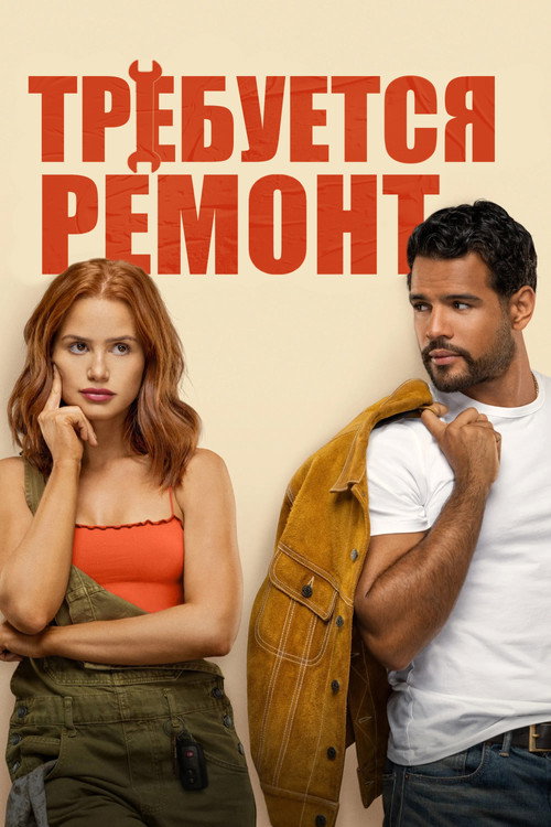 Постер фильма «Требуется ремонт»