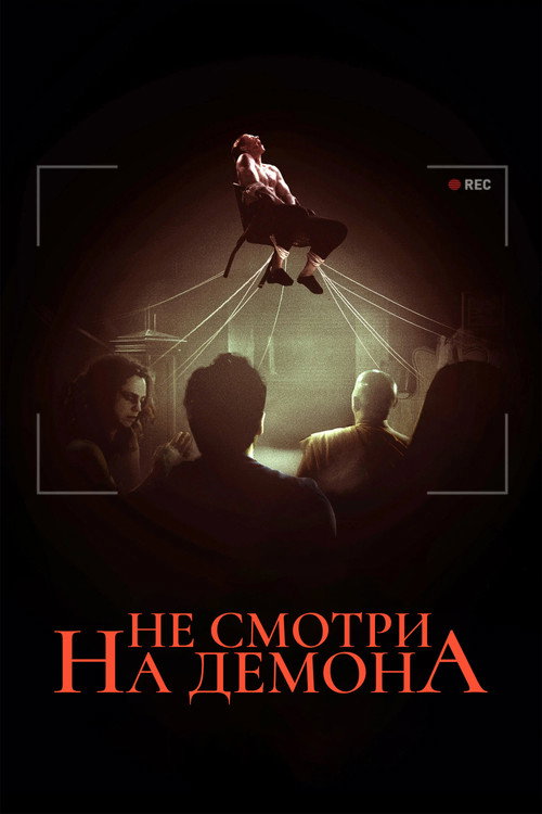 Постер фильма «Не смотри на демона»