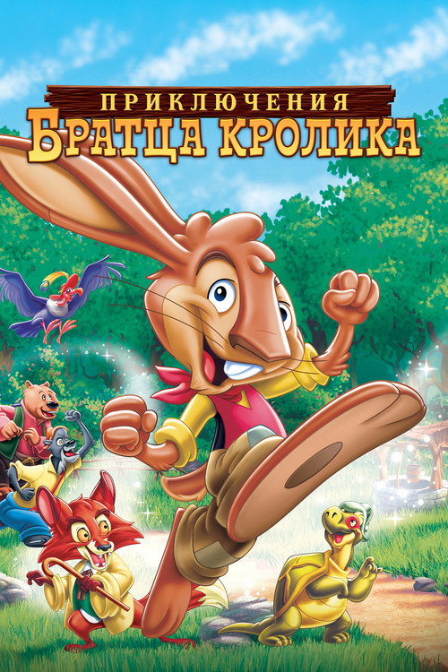Постер фильма «Приключения братца кролика»
