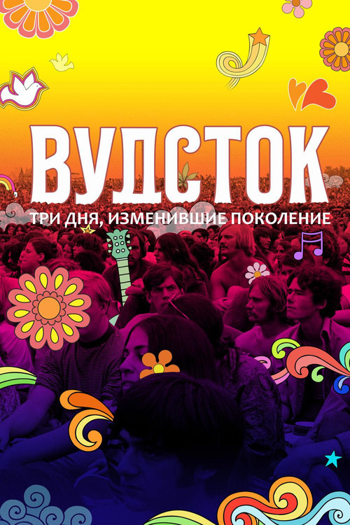 Постер фильма «Вудсток: Три дня,  изменившие поколение»