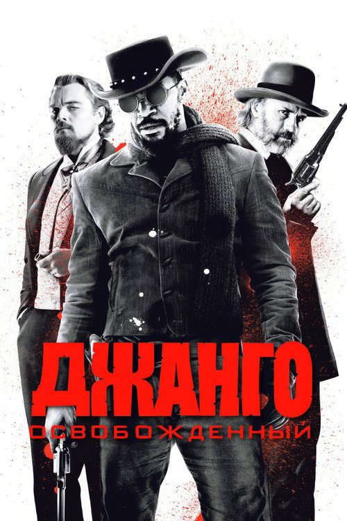 Постер фильма «Джанго освобождённый»