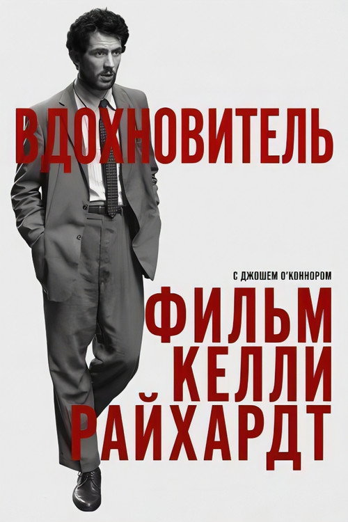Постер фильма «Вдохновитель»