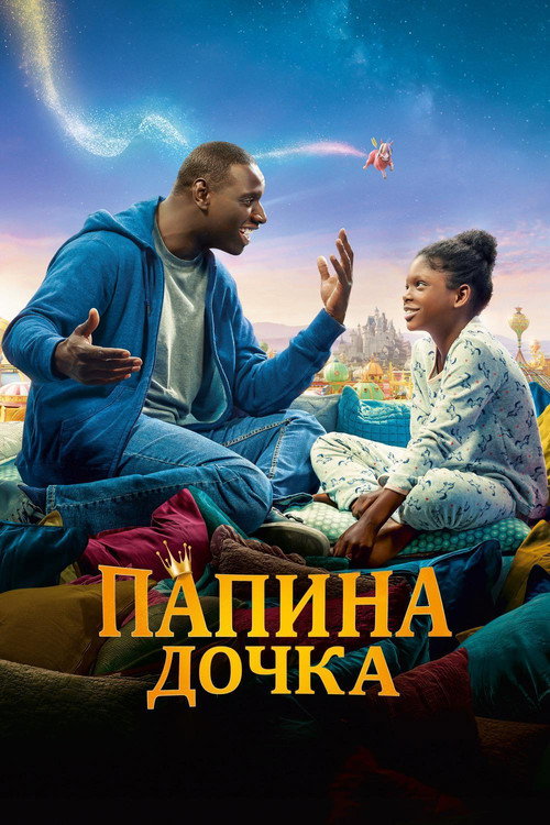 Постер фильма «Папина дочка»