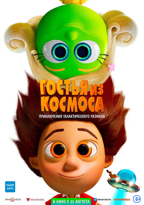 Постер фильма «Гостья из космоса»