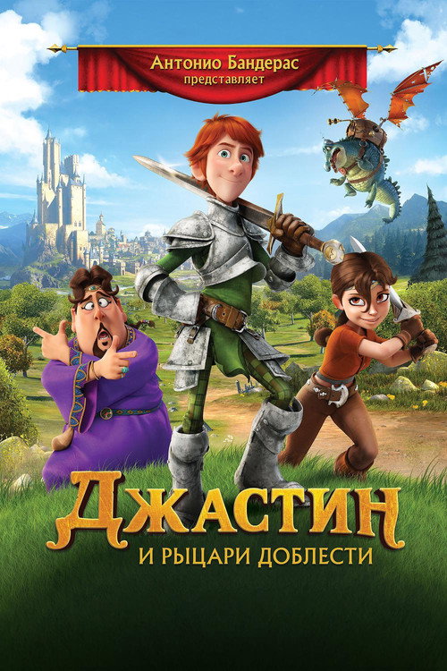 Постер фильма «Джастин и рыцари доблести»