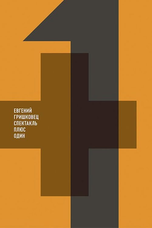 Постер фильма «Евгений Гришковец: Плюс один»