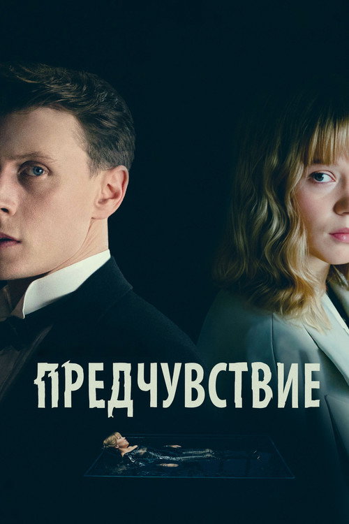 Постер фильма «Предчувствие»