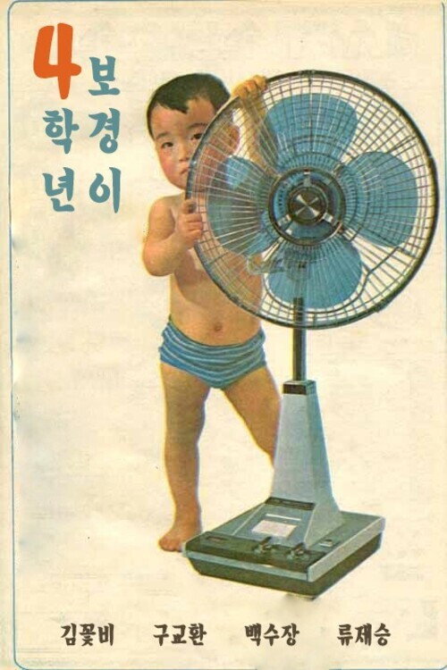 Постер фильма «4학년 보경이»