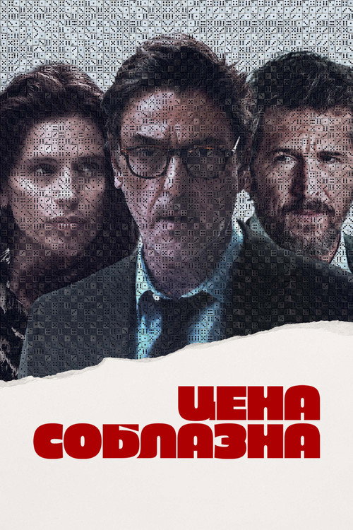 Постер фильма «Цена соблазна»