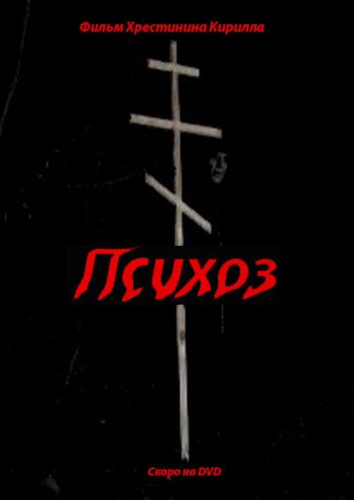 Постер фильма «Психоз»