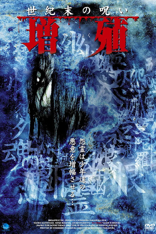 Постер фильма «增殖 世纪末的诅咒»