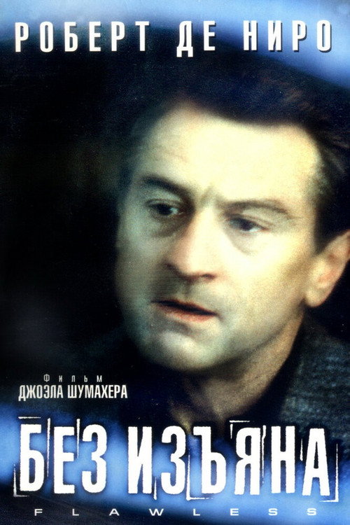 Постер фильма «Без изъяна»