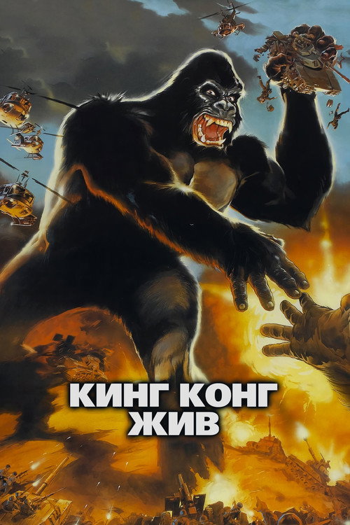Постер фильма «Кинг Конг жив»