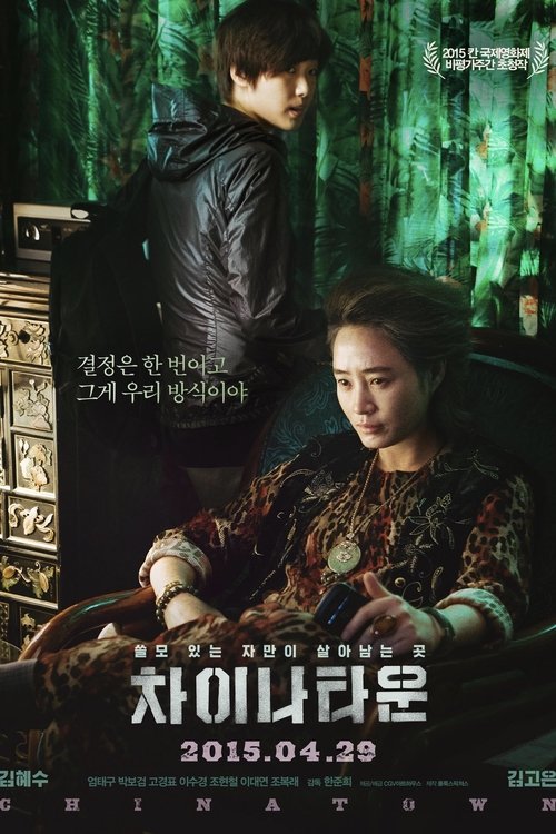Постер фильма «차이나타운»