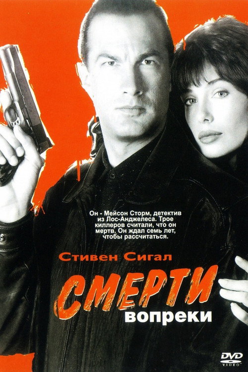 Постер фильма «Смерти вопреки»