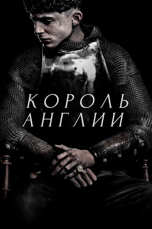 Постер фильма «Король Англии»