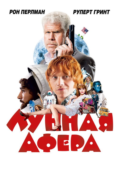 Постер фильма «Лунная афера»