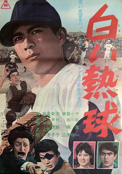 Постер фильма «白い熱球»