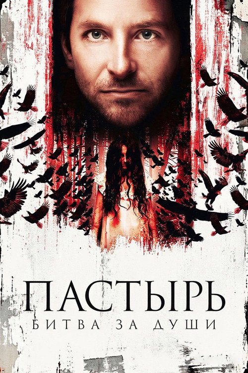 Постер фильма «Пастырь: Битва за души»