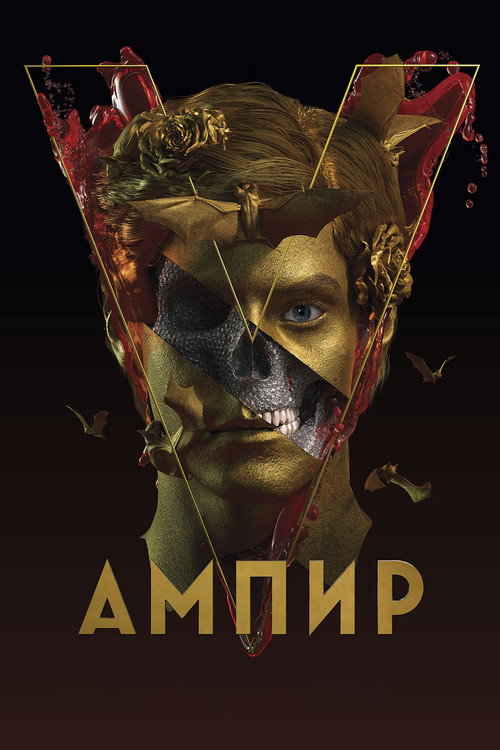 Постер фильма «Ампир V»