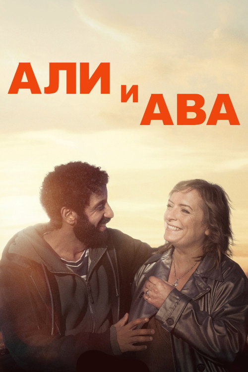 Постер фильма «Али и Ава»
