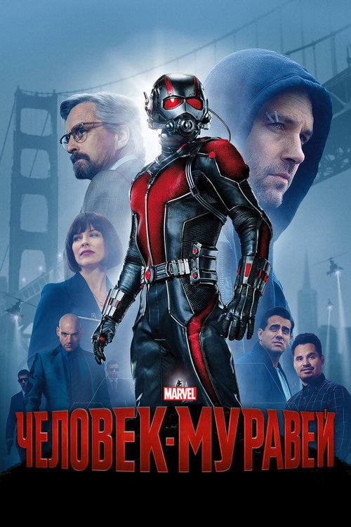 Постер фильма «Человек-муравей»