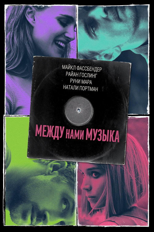Постер фильма «Между нами музыка»