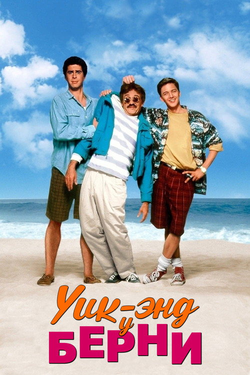 Постер фильма «Уик-энд у Берни»