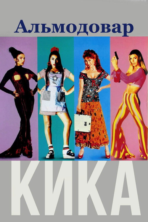 Постер фильма «Кика»
