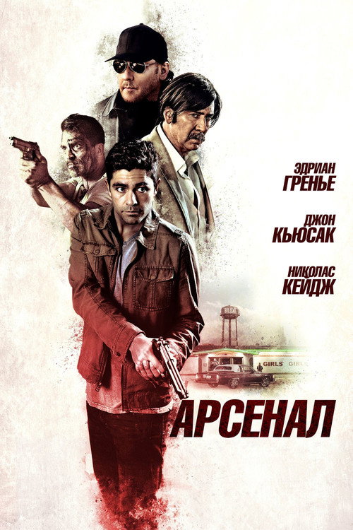 Постер фильма «Арсенал»