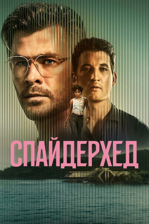 Постер фильма «Спайдерхед»