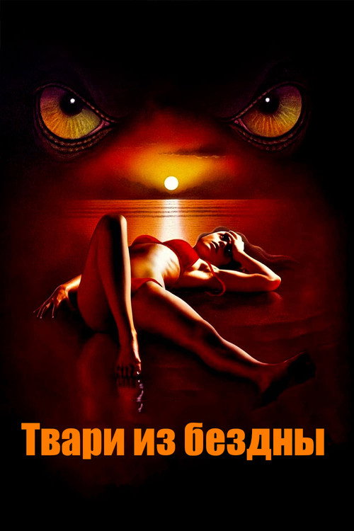 Постер фильма «Твари из бездны»