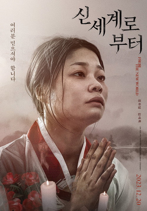 Постер фильма «신세계로부터»