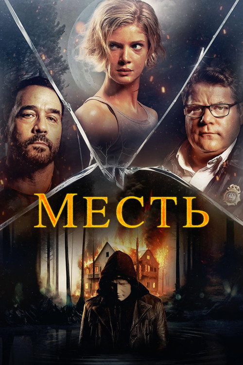 Постер фильма «Месть»