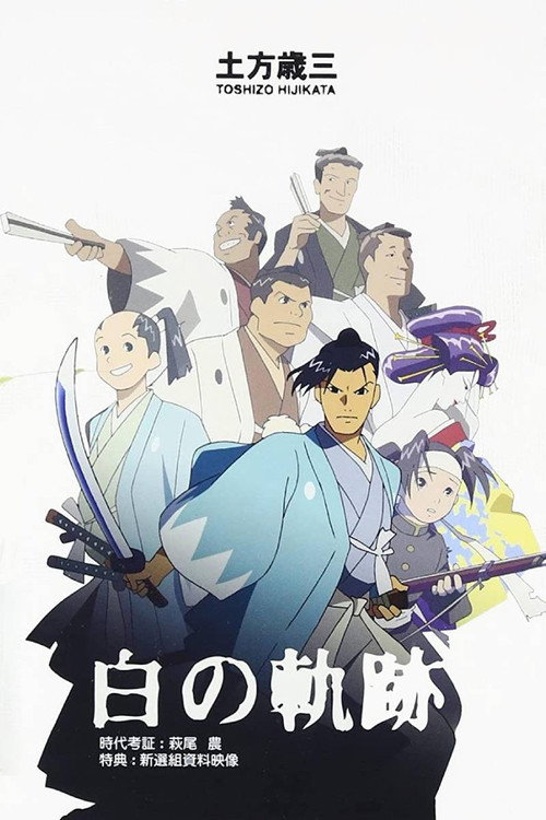 Постер фильма «土方歳三 白の軌跡»