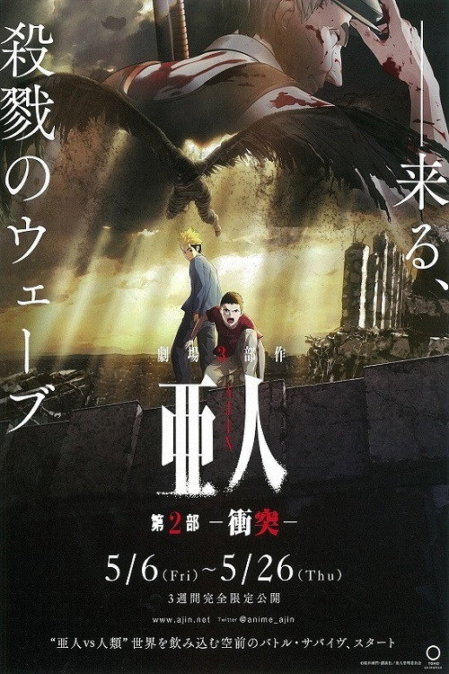 Постер фильма «亜人 -衝突-»