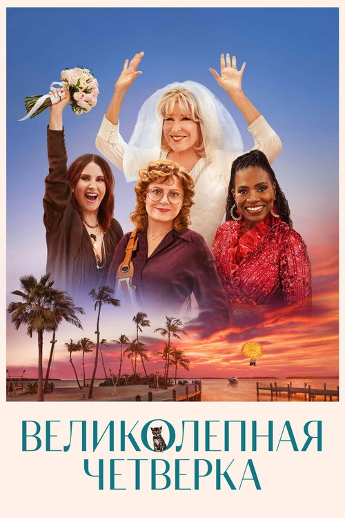 Постер фильма «Великолепная четвёрка»