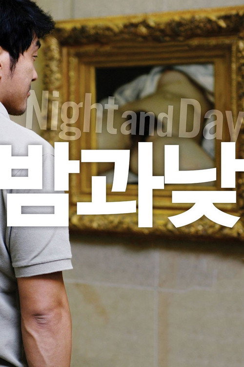 Постер фильма «밤과 낮»