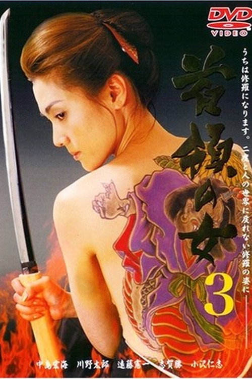 Постер фильма «首領(ドン)の女3»